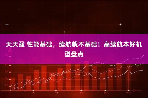 天天盈 性能基础，续航就不基础！高续航本好机型盘点